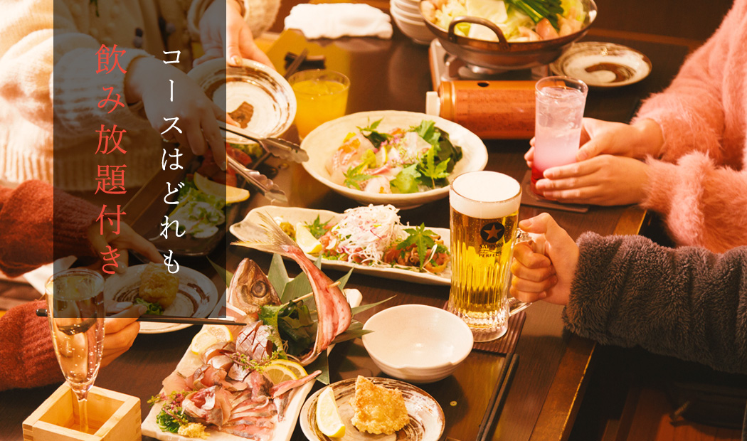 コースはどれも飲み放題付き