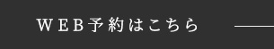 WEB予約はこちら