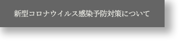 新型コロナウイルス感染予防対策について