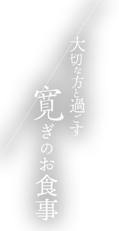 大切な方と過ごす寛ぎのお食事