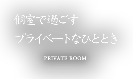 個室で過ごすプライベートなひととき