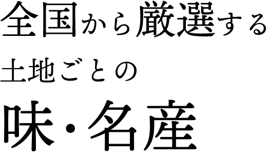 全国から厳選する土地ごとの美味・名産