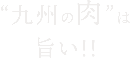 九州の肉”は旨い