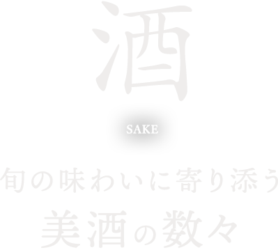 旬の味わいに寄り添う美酒の数々