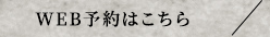 WEB予約はこちら