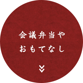 会議弁当やおもてなし