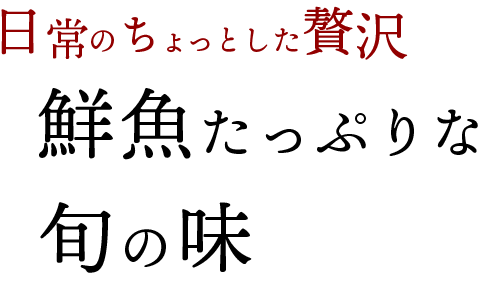 鮮魚たっぷりな旬の味