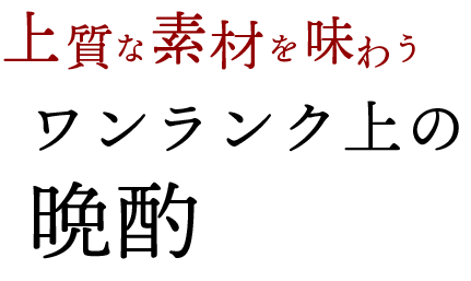 上質な素材を味わうワンランク上の晩酌