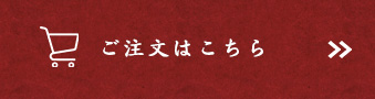 ご注文はこちら